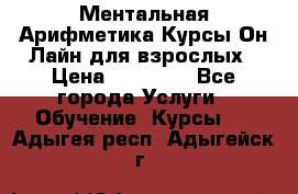 Ментальная Арифметика Курсы Он-Лайн для взрослых › Цена ­ 25 000 - Все города Услуги » Обучение. Курсы   . Адыгея респ.,Адыгейск г.